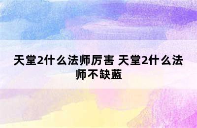 天堂2什么法师厉害 天堂2什么法师不缺蓝